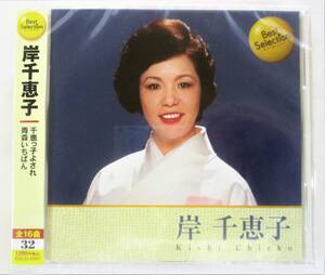 岸千恵子 ベストセレクション 千恵っ子よされ 青森いちばん CD 新品 未開封