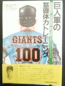 巨人軍の基礎体力トレーニング　[中古本]