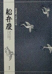 対訳でたのしむ船弁慶 対訳でたのしむ/三宅晶子(著者)