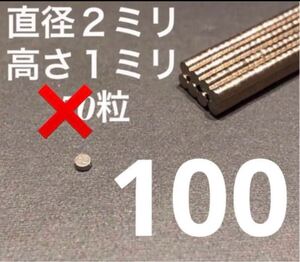 ネオジム　磁石　100粒 直径2mm 高さ1mm 新品　ディテールアップパーツ　ネオジウム磁石 送料無料　匿名配送