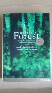 総合英語Forest 7th Edition フォレスト 石黒昭博 桐原書店 Printed in Japan　大日本印刷