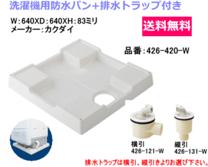 426-420-W　カクダイ　洗濯機パン　640ミリX640ミリタイプ　排水トラップ　426-121-Wまたは426-131-W付き　