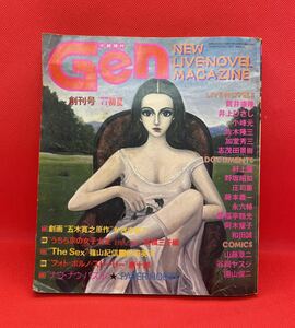 Gen 創刊号　講談社　1977年