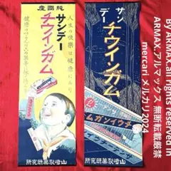 2122様感謝‼️戦前紙ものの傑作‼️純国産「サンデーチウインガム」特製ポスター２枚