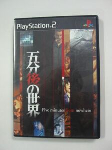 PS2ソフト「五分後の世界」PlayStation2 プレイステーション2/SONY ソニー