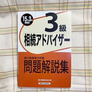 クリックポスト185円　相続アドバイザー３級　問題解説集　銀行業務検定　15年3月　受験用　経済法令研究会