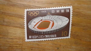 ▲1964年 東京五輪　10円「国立(霞ヶ丘)競技場」