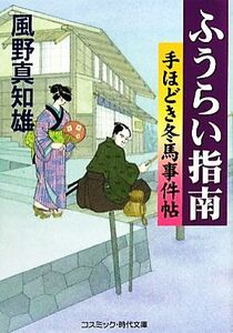 ふうらい指南 新装版 手ほどき冬馬事件帖 コスミック・時代文庫/風野真知雄【著】