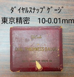 東京精密　ダイヤルスナップゲージ　10-0.01mm　中古品　NO,268