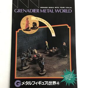 グレナディア・メタル・ワールド メタルフィギュアの世界4 GRENADIER METAL WORLD ホビージャパン 〇