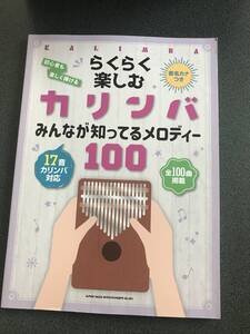 らくらく楽しむカリンバ みんなが知ってるメロディー100 音名カナつき シンコーミュージック