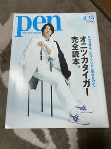 pen with New Attitude 2020.4/15 山下智久　オニツカタイガー　コードブルー　クロサギ　正直不動産　ブルーモーメント