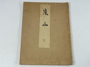 嵐山 喜多六平太 わんや書店 大正一二年 1923 古書 能 謡曲 謡ひ方解説 ※書込みあり