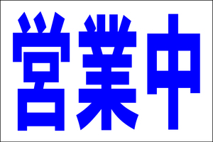 お手軽看板「営業中（青）」大判・屋外可