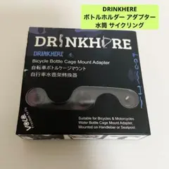 DRINKHERE ボトルホルダー アダプター 水筒 サイクリング　自転車