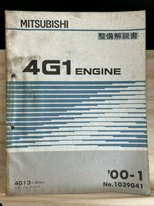 ◆(40321)三菱　4G1 ENGINE 整備解説書　ミラージュ ディンゴ　