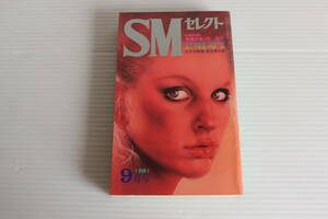 SMセレクト 1981年9月号　団鬼六 伏見和美 門露命 落合恵太郎 他　