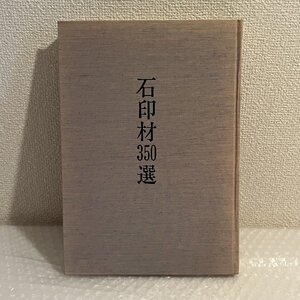 【 石印材350選 日本書道院 】 非売品 非売品図録 印材 古印材 田黄抗頭黄寿山石鶏血石杜陵洞 ■和39