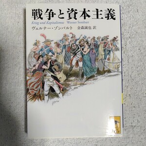 戦争と資本主義 (講談社学術文庫) ヴェルナー・ゾンバルト 金森 誠也