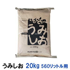 活魚用人工海水 日本海水 うみしお 20kg 560L用 送料無料 但、一部地域除 代引/同梱不可