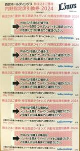 即決価格　送料無料①　【西武ホールディングス 株主さまご優待 内野指定席引換券5枚1セット】／2024年11月末期限