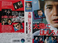 【中古】太陽にほえろ!4800シリーズ Vol.76「殿下名作編」 [VHS]