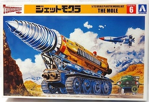 アオシマ　サンダーバード・シリーズNo.6　「1/72　The Mole ジェットモグラ」新品