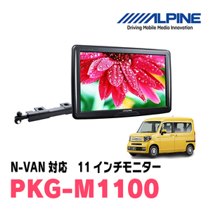 N-VAN(JJ1/2・H30/7～現在)用　アルパイン / PKG-M1100　11インチ・アーム取付け型リアビジョンモニター