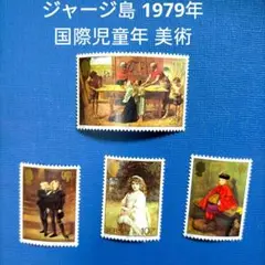 3043 外国切手 ジャージ島 1979年 国際児童年 4種完