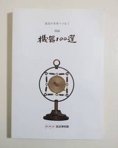 『放送の未来へつなぐ 機器100選』 図録 解説 NHK 放送機器 マイクロフォン ラジオ カラーテレビ 受信機 アンテナ ハイビジョン ソニー