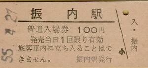 ◎ 国鉄 富内線 振内 駅【 普通入場券 】 Ｓ５５.４.２７ 　振内 駅　発行 　１００円券 　鋏無し