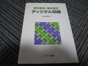 明快解説・箇条書式　ディジタル回路