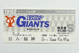 半券 昭和63年 巨人-阪神　東京ドーム プロ野球 1988年 入場券 チケット