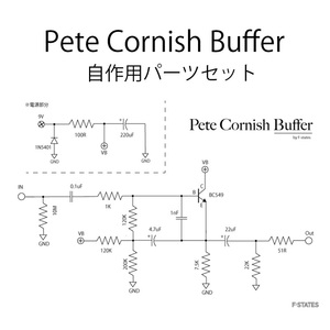 Pete Cornish Buffer 最高音質のバッファー　自作用パーツセット