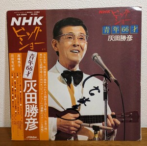 ＬＰ★灰田勝彦「NHK『ビッグショー』より～青年66才」実況録音盤/サイン入り～和モノ/女優/高峰秀子/灰田有紀彦(スチール・ギター)