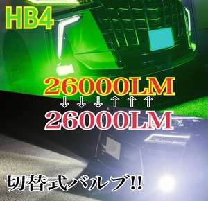 車検対応 爆光 2色切替H8/H11/H16/HB4 LED フォグ bB30系/ノア70系・ヴォクシー70系 ノア60系・ヴォクシー60系 H3d仕様は不可/