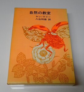 ●「自然の教室」　　ヤン・ラリー　八住利雄　福音館書店