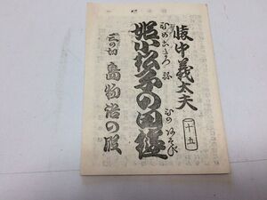 ●P340●姫小松子日の遊●三の切●懐中義太夫●三浦伊七●寿盛堂●明治22年●小冊子●浄瑠璃●即決