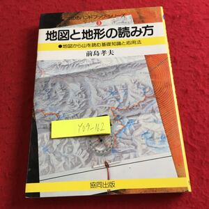 Y09-162 地図と地形の読み方 山のハンドブック・シリーズ ③ 地図から山を読む基礎知識と応用法 前島孝夫 共同出版 昭和62年発行 