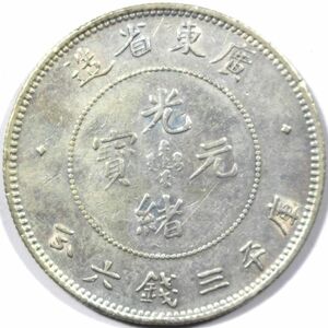 4■中国古銭 廣東省造 光緒元宝 庫平三銭六分 13.33g 33.6mm 中国銀幣 中国銀貨 光緒元寶 広東省造 中國銀幣