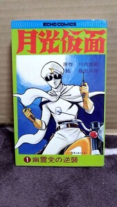 2410−40桑田次郎「月光仮面①幽霊党の逆襲」勁文社古本扱い