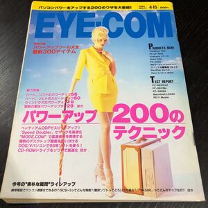 リ96 EYECOM 平成7年4月発行 1995年 パソコン Windows インターネット 資料 機能 ソフト 使い方 電子 ディスク 裏技 購入 ハードウエア