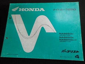 h5228◆HONDA ホンダ パーツカタログ ナイトホーク250 NAS250N NAS250R NAS250R-Ⅱ (MC26-/100/110) 平成9年9月☆