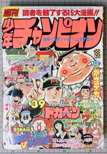 週刊少年チャンピオン 1977年9月19日39号　 巻頭カラー がきデカ 山上たつひこ/マカロニほうれん荘/がきデカ/萩尾望都/あすなひろし