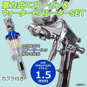 重力式 エアー スプレーガン F75G 1.5mm ウォーターセパレーター付 カプラ付属 塗料ガン 吹き付け/17