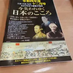 令和4年度　十二月号　今失われゆく日本のこころ