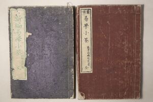 「鼇頭易学小筌 新編易学小筌」新井白蛾 村田玉樹 明治15年 明治27年 2冊｜易学 易経 周易 易占 占い 六十四卦 古書 和本 古典籍 p17