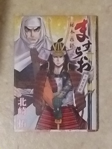 ますらお 秘本義経記 大姫哀想歌 北崎拓