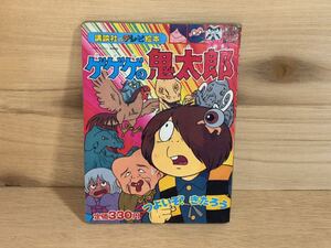 当時　ゲゲゲの鬼太郎　講談社のテレビ絵本 アニメ　水木しげる　vintage retoro 妖怪　お化け　おばけ