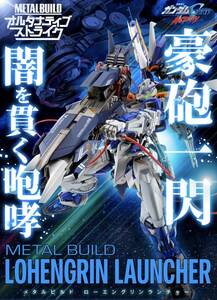 【新品未開封】伝票跡無 METAL BUILD ローエングリンランチャー 機動戦士ガンダムSEED ASTRAY 輸送箱 バンダイ 超合金 プレバン限定 正規品